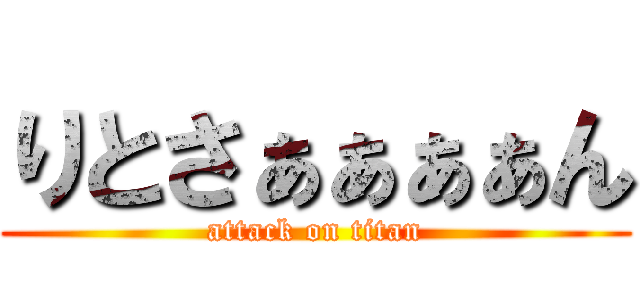 りとさぁぁぁぁん (attack on titan)