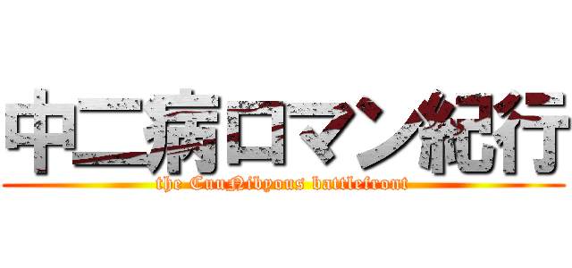中二病ロマン紀行 (the CuuNibyous battlefront)