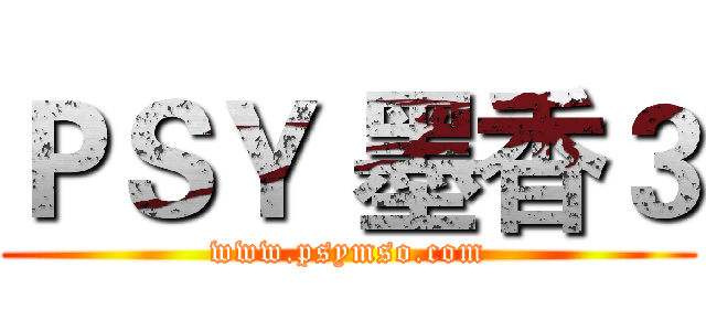 ＰＳＹ 墨香３ (www.psymso.com)