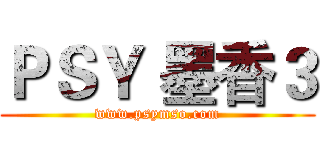 ＰＳＹ 墨香３ (www.psymso.com)