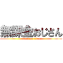 無課金おじさん (attack on titan)