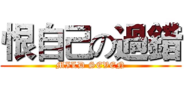 恨自己の過錯 (MILD SEVEN)