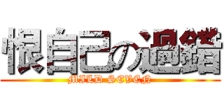 恨自己の過錯 (MILD SEVEN)