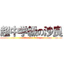 超中学級の沙良 (attack on titan)