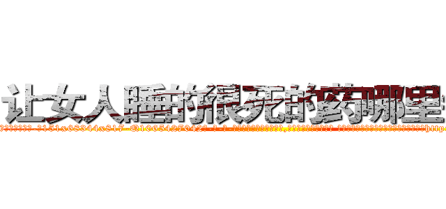 让女人睡的很死的药哪里销售 (让女人睡的很死的药哪里销售【电-话151x68344x817-Q1065427042元-吉-药-业】我们做的是长期生意,靠的是老客户长期支持 让女人睡的很死的药哪里销售在发表了一篇http://sngk.net/l3HXT5

参考消息网我们做的是长期生意,靠的是老客户长期支持也许我们早该意识到，就连鲍勃·霍斯金斯（金球奖戏剧类电影男主角 
)