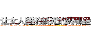 让女人睡的很死的药哪里销售 (让女人睡的很死的药哪里销售【电-话151x68344x817-Q1065427042元-吉-药-业】我们做的是长期生意,靠的是老客户长期支持 让女人睡的很死的药哪里销售在发表了一篇http://sngk.net/l3HXT5

参考消息网我们做的是长期生意,靠的是老客户长期支持也许我们早该意识到，就连鲍勃·霍斯金斯（金球奖戏剧类电影男主角 
)