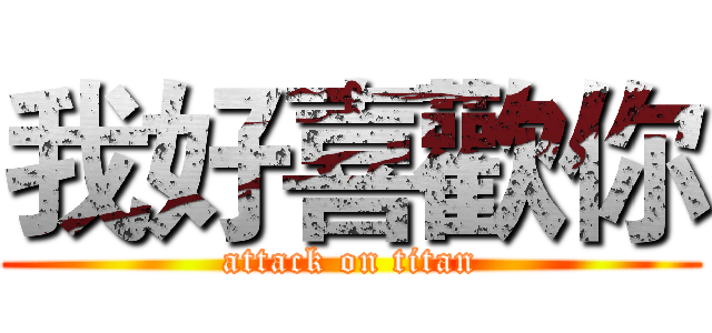 我好喜歡你 (attack on titan)
