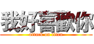 我好喜歡你 (attack on titan)