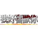 我好喜歡你 (attack on titan)