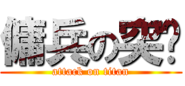 傭兵の突擊 (attack on titan)