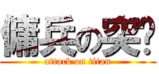 傭兵の突擊 (attack on titan)
