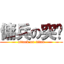 傭兵の突擊 (attack on titan)