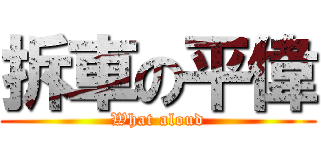 拆車の平偉 (What aloud)