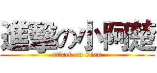 進擊の小阿楚 (attack on titan)
