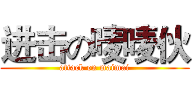 进击の唛唛伙 (attack on maimai)