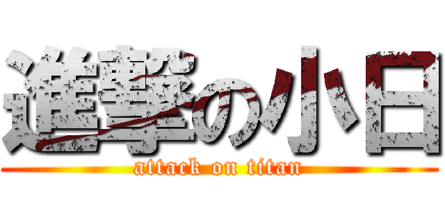 進撃の小日 (attack on titan)