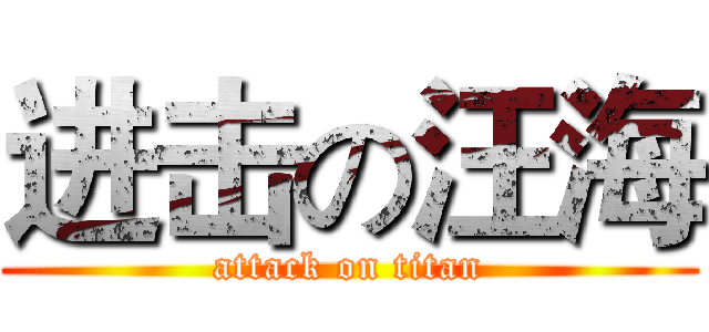 进击の汪海 (attack on titan)