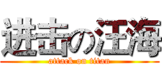 进击の汪海 (attack on titan)