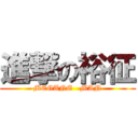 進撃の裕征 (MEGANE   MAN)