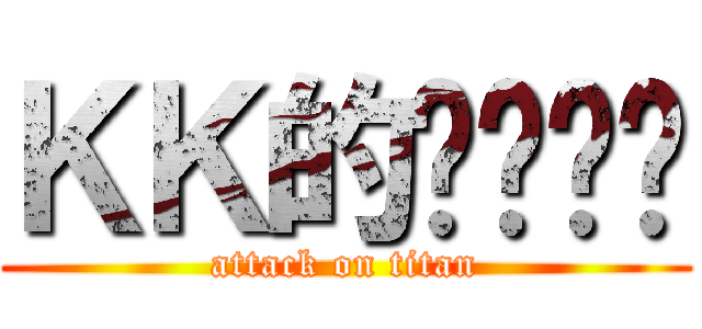 ＫＫ的ㄋㄟㄋㄟ (attack on titan)