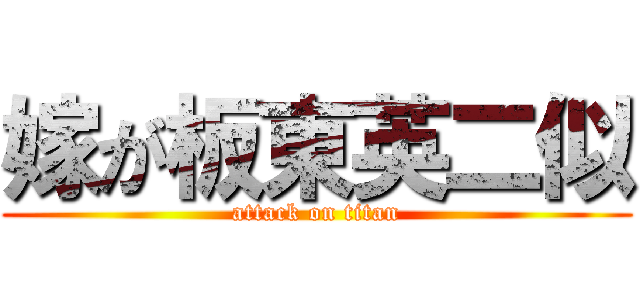 嫁が板東英二似 (attack on titan)