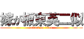 嫁が板東英二似 (attack on titan)