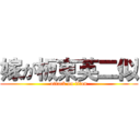 嫁が板東英二似 (attack on titan)