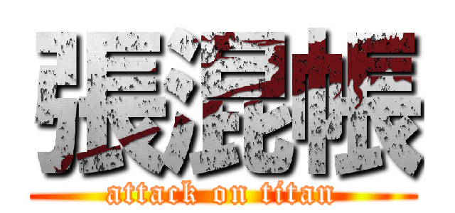 張混帳 (attack on titan)