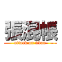 張混帳 (attack on titan)