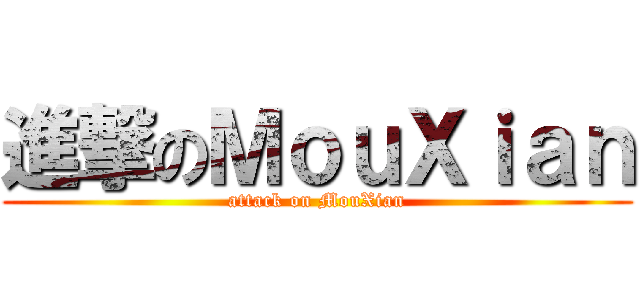 進撃のＭｏｕＸｉａｎ (attack on MouXian)