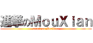 進撃のＭｏｕＸｉａｎ (attack on MouXian)