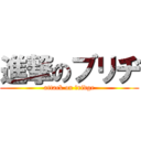 進撃のブリヂ (attack on ｂridge)
