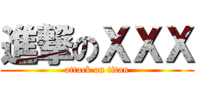 進撃のＸＸＸ (attack on titan)