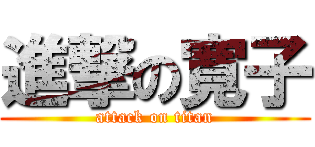 進撃の寛子 (attack on titan)