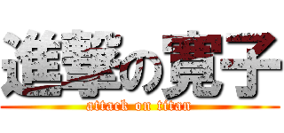 進撃の寛子 (attack on titan)