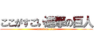 ここがすごい進撃の巨人 (attack on titan)