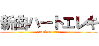 新曲ハートエレキ (attack on titan)