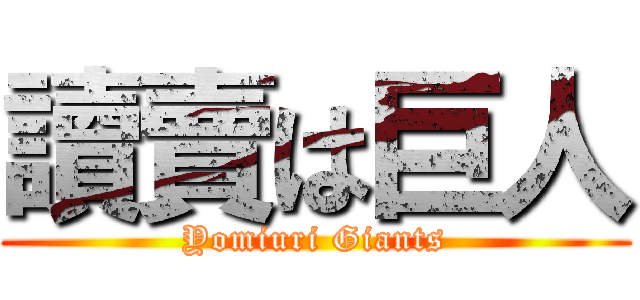 讀賣は巨人 (Yomiuri Giants)