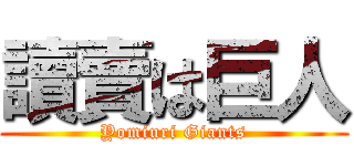 讀賣は巨人 (Yomiuri Giants)