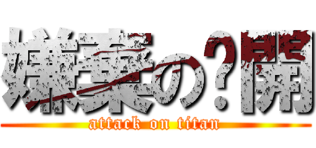 嫌棄の甩開 (attack on titan)