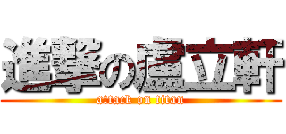 進撃の盧立軒 (attack on titan)