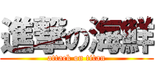 進撃の海鮮 (attack on titan)