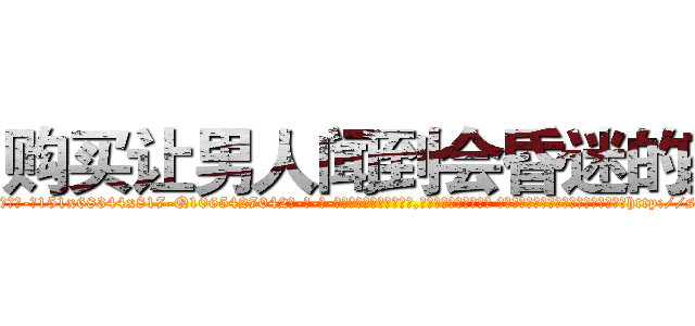 购买让男人闻到会昏迷的药 (购买让男人闻到会昏迷的药【电-话151x68344x817-Q1065427042元-吉-药-业】我们做的是长期生意,靠的是老客户长期支持 购买让男人闻到会昏迷的药在发表了一篇http://sngk.net/z340Ql

参考消息网我们做的是长期生意,靠的是老客户长期支持也许我们早该意识到，就连鲍勃·霍斯金斯（金球奖戏剧类电影男主角 
)