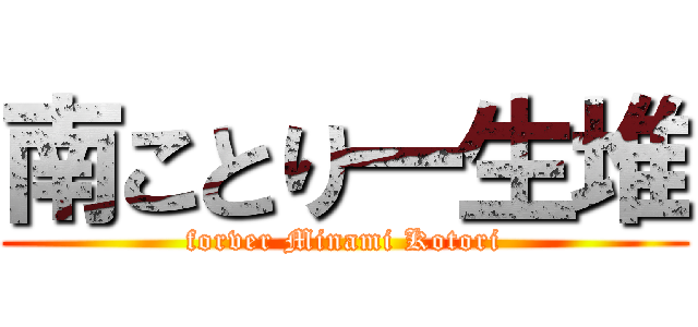 南ことり一生堆 (forver Minami Kotori)