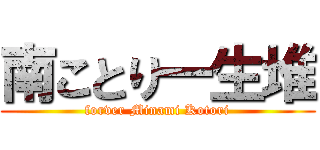 南ことり一生堆 (forver Minami Kotori)