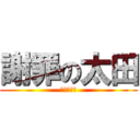 謝罪の太田 (真っ白さ。)