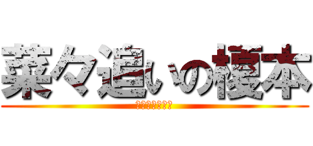 菜々追いの榎本 (逃げられる榎本)