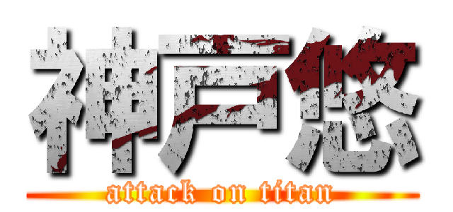 神戸悠 (attack on titan)