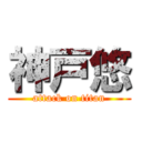 神戸悠 (attack on titan)