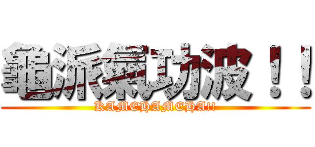 龜派氣功波！！ (KAMEHAMEHA!!)